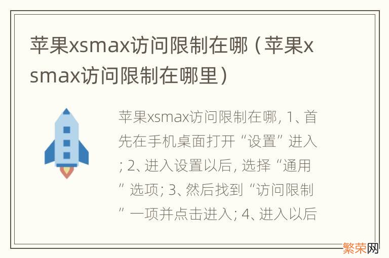 苹果xsmax访问限制在哪里 苹果xsmax访问限制在哪