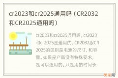 CR2032和CR2025通用吗 cr2023和cr2025通用吗