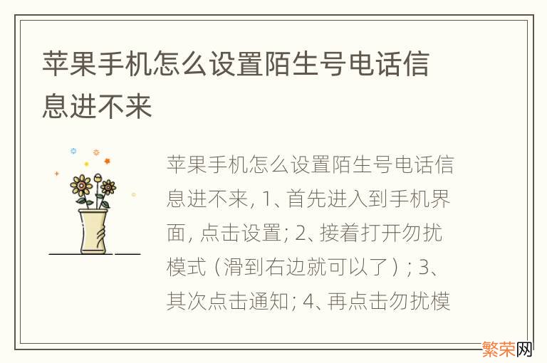 苹果手机怎么设置陌生号电话信息进不来