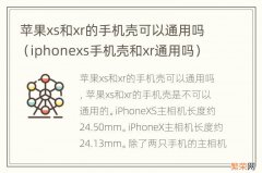 iphonexs手机壳和xr通用吗 苹果xs和xr的手机壳可以通用吗