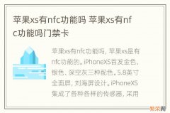 苹果xs有nfc功能吗 苹果xs有nfc功能吗门禁卡