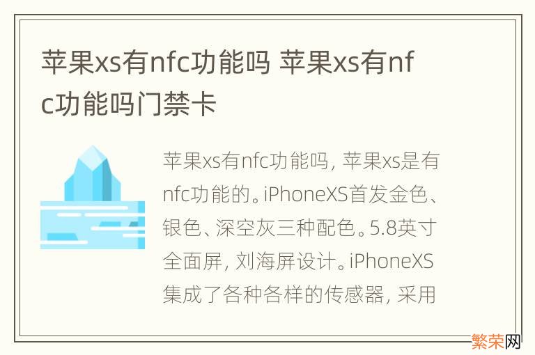 苹果xs有nfc功能吗 苹果xs有nfc功能吗门禁卡