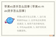 苹果xs max烫手怎么回事 苹果xs烫手怎么回事