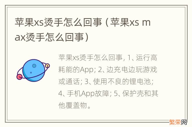 苹果xs max烫手怎么回事 苹果xs烫手怎么回事