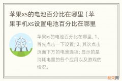 苹果手机xs设置电池百分比在哪里 苹果xs的电池百分比在哪里