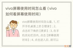 vivo如何看屏幕使用时间 vivo屏幕使用时间怎么看