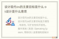 设计现代os的主要目标是什么 os设计是什么意思