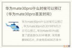 华为mate30pro首发时间 华为mate30pro什么时候可以预订