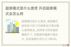 超频模式是什么意思 开启超频模式会怎么样