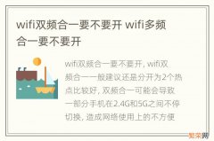 wifi双频合一要不要开 wifi多频合一要不要开