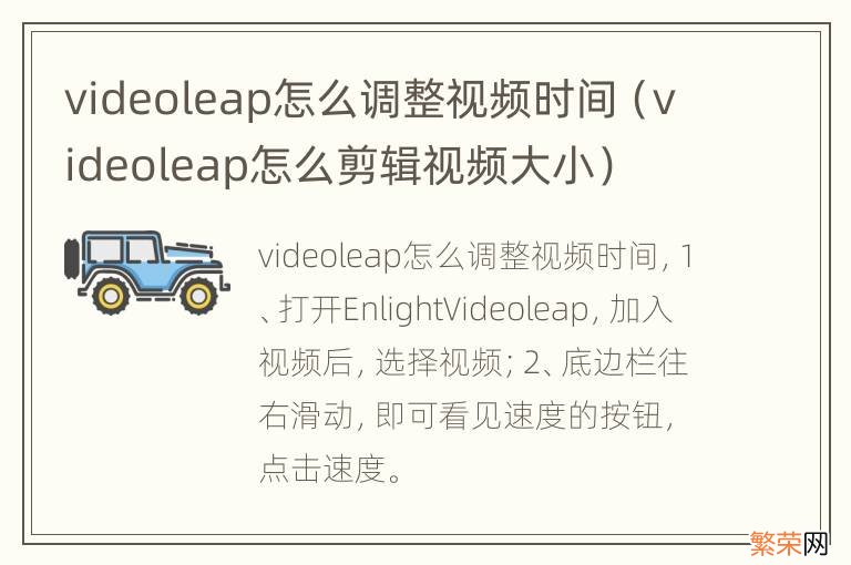 videoleap怎么剪辑视频大小 videoleap怎么调整视频时间