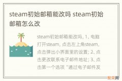 steam初始邮箱能改吗 steam初始邮箱怎么改