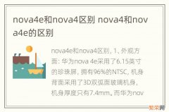 nova4e和nova4区别 nova4和nova4e的区别