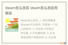 steam怎么改区 steam怎么改区阿根廷