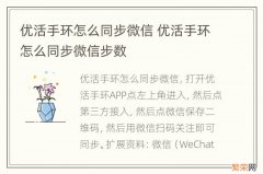 优活手环怎么同步微信 优活手环怎么同步微信步数