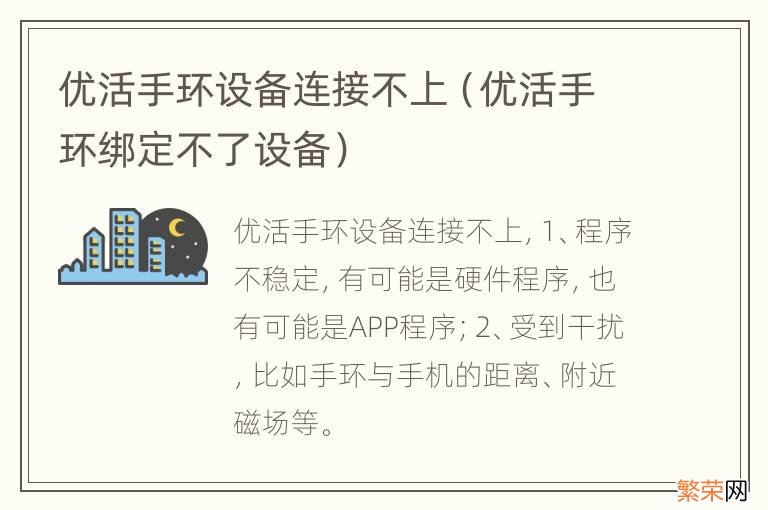 优活手环绑定不了设备 优活手环设备连接不上