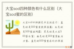 大宝sod蜜的区别 大宝sod四种颜色有什么区别