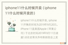 iphone11什么时候开卖的 iphone11什么时候开卖