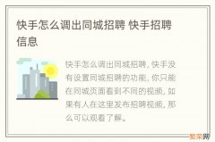 快手怎么调出同城招聘 快手招聘信息