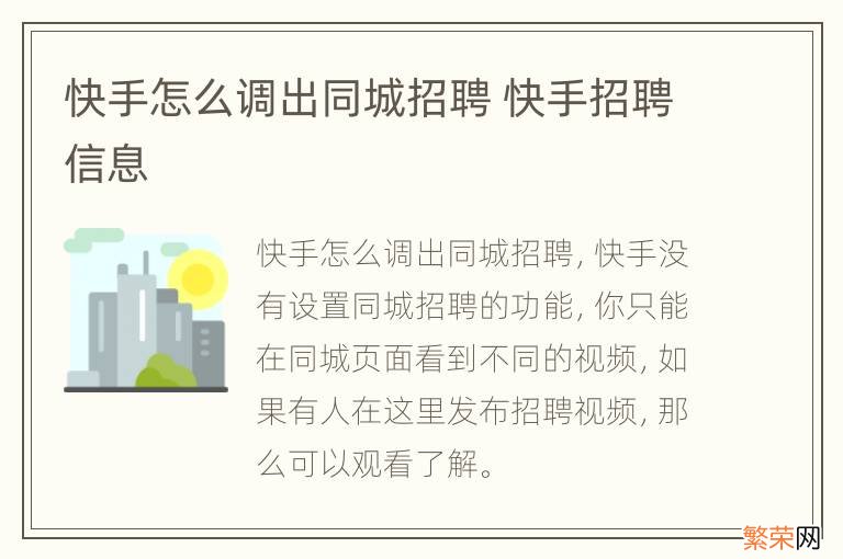 快手怎么调出同城招聘 快手招聘信息