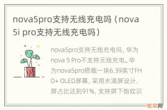 nova5i pro支持无线充电吗 nova5pro支持无线充电吗