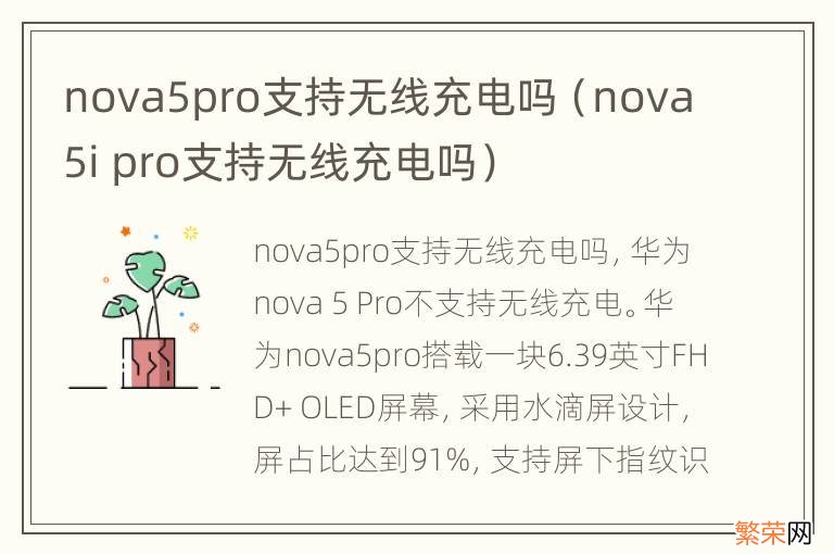 nova5i pro支持无线充电吗 nova5pro支持无线充电吗