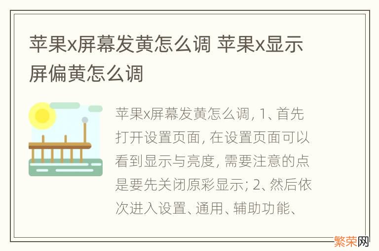 苹果x屏幕发黄怎么调 苹果x显示屏偏黄怎么调