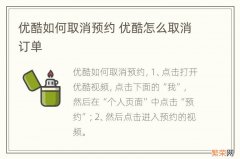 优酷如何取消预约 优酷怎么取消订单