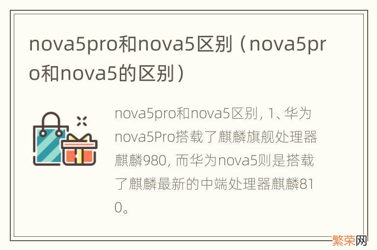 nova5pro和nova5的区别 nova5pro和nova5区别