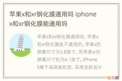 苹果x和xr钢化膜通用吗 iphonex和xr钢化膜能通用吗