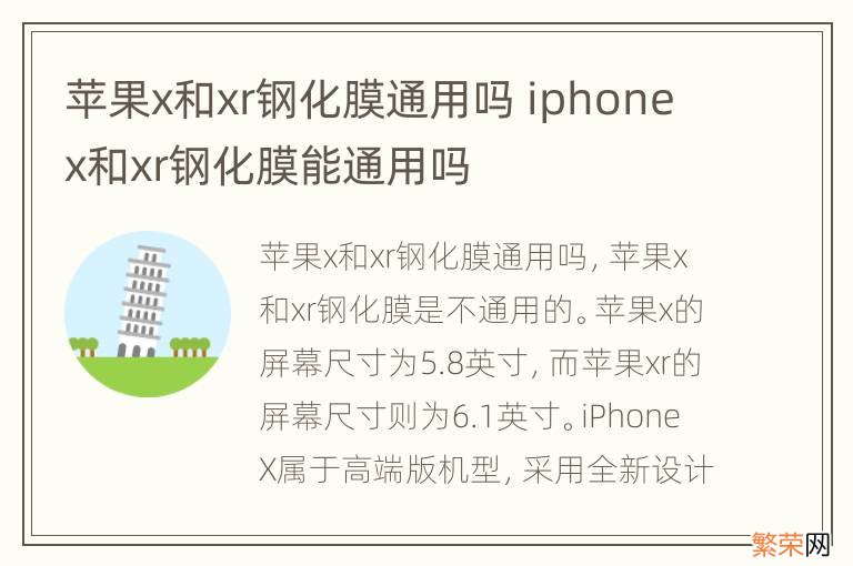 苹果x和xr钢化膜通用吗 iphonex和xr钢化膜能通用吗