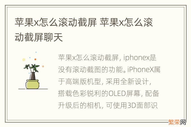 苹果x怎么滚动截屏 苹果x怎么滚动截屏聊天