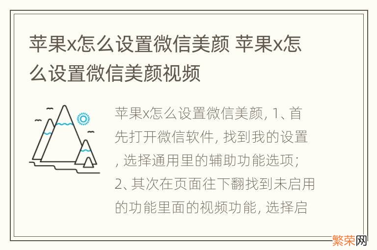 苹果x怎么设置微信美颜 苹果x怎么设置微信美颜视频