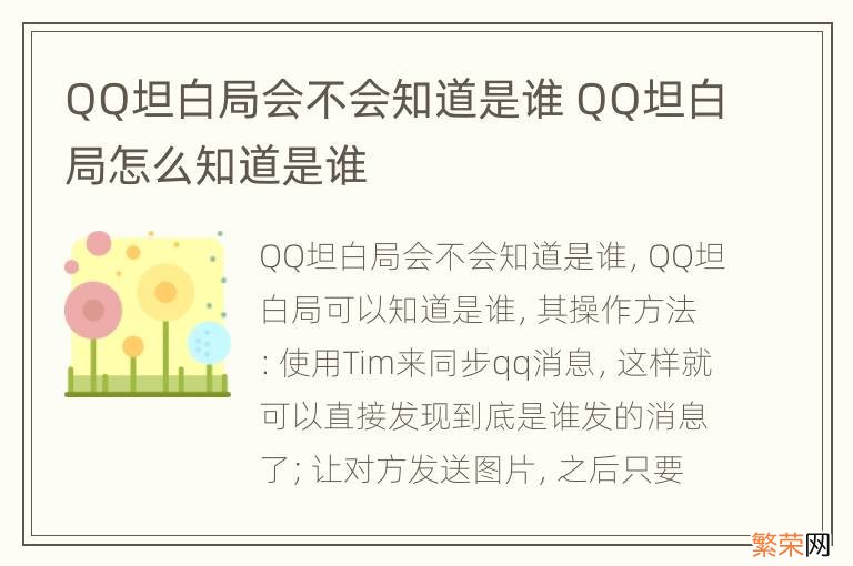 QQ坦白局会不会知道是谁 QQ坦白局怎么知道是谁