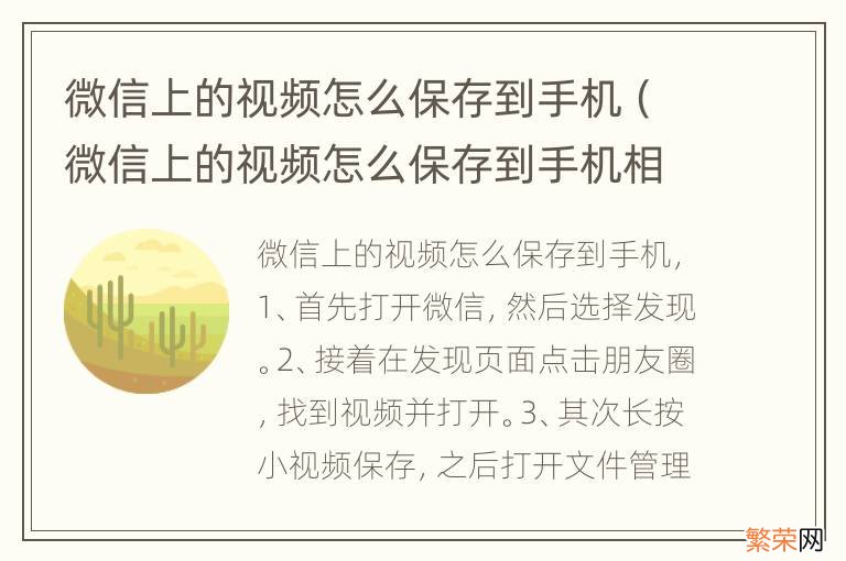 微信上的视频怎么保存到手机相册里面 微信上的视频怎么保存到手机