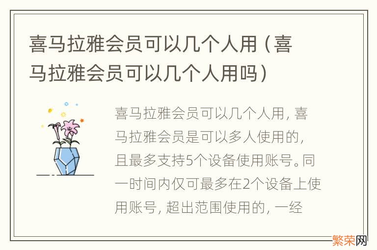 喜马拉雅会员可以几个人用吗 喜马拉雅会员可以几个人用