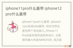 iphone11pro什么基带 iphone12pro什么基带