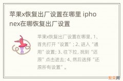 苹果x恢复出厂设置在哪里 iphonex在哪恢复出厂设置