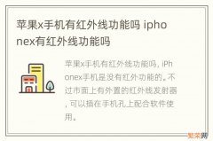 苹果x手机有红外线功能吗 iphonex有红外线功能吗