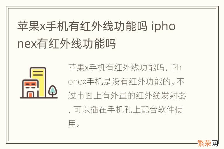 苹果x手机有红外线功能吗 iphonex有红外线功能吗