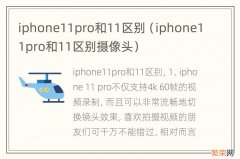 iphone11pro和11区别摄像头 iphone11pro和11区别