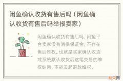 闲鱼确认收货有售后吗举报卖家 闲鱼确认收货有售后吗