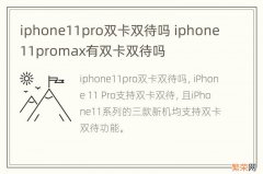 iphone11pro双卡双待吗 iphone11promax有双卡双待吗