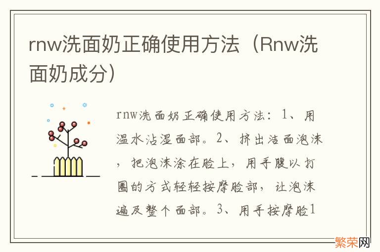 Rnw洗面奶成分 rnw洗面奶正确使用方法