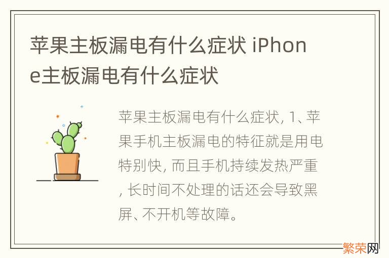 苹果主板漏电有什么症状 iPhone主板漏电有什么症状