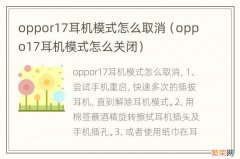 oppo17耳机模式怎么关闭 oppor17耳机模式怎么取消