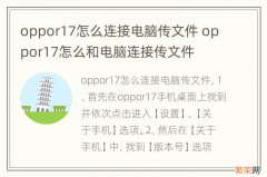 oppor17怎么连接电脑传文件 oppor17怎么和电脑连接传文件