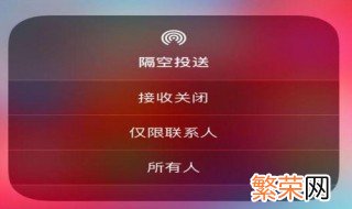 怎样关闭苹果手机隔空投送 苹果手机隔空投送如何关闭