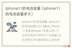 iphone11的电池容量多大 iphone11的电池容量