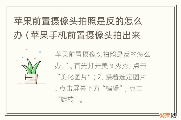 苹果手机前置摄像头拍出来是反的怎么办 苹果前置摄像头拍照是反的怎么办